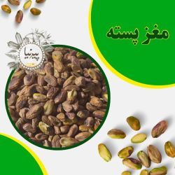 مغز پسته مخصوص کره گیری