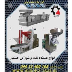 دستگاه شورکاری و تفت مواد آجیل خشکبار و ...