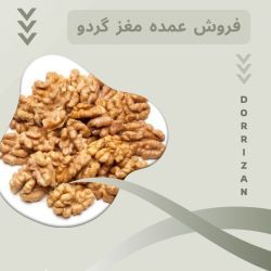 مغز گردو درجه یک
