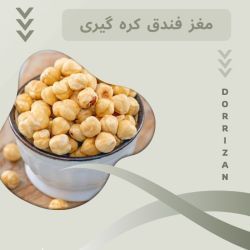 مغز فندق کره گیری ، مغز فندق روغنگیری ، مغز فندق آجیلی ، روغن فندق