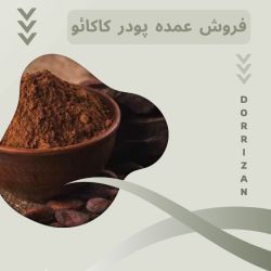 پودر کاکائو تازه
